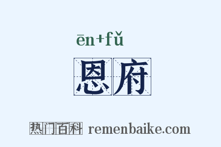 恩府是什么意思的图片